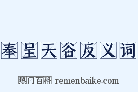 奉呈天谷反义词是什么意思的图片